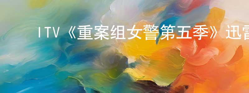 影视迷陈兴政的个人博客,ITV《重案组女警第五季》迅雷下载/在线观看/百度云-犯罪/历史载-美剧天堂